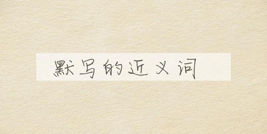 用默写造句
