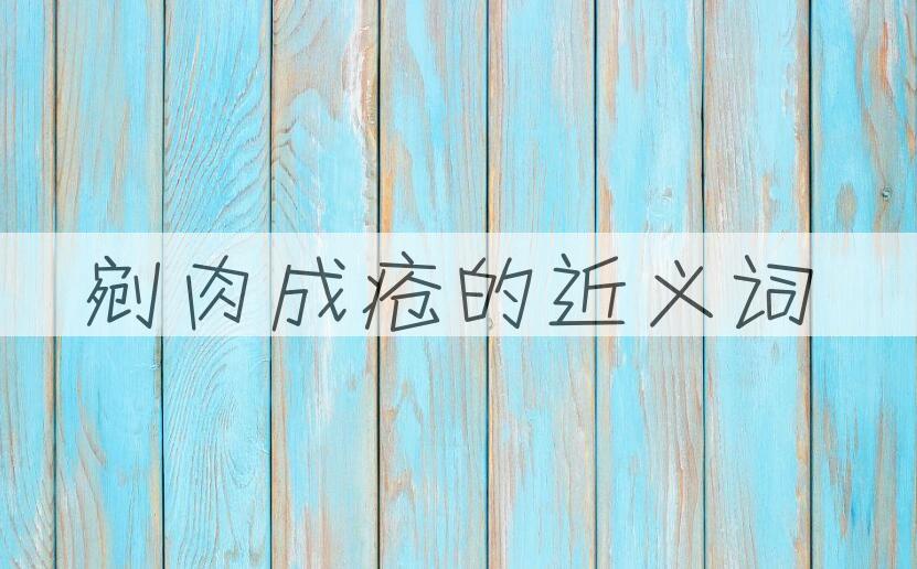 用剜肉成疮造句