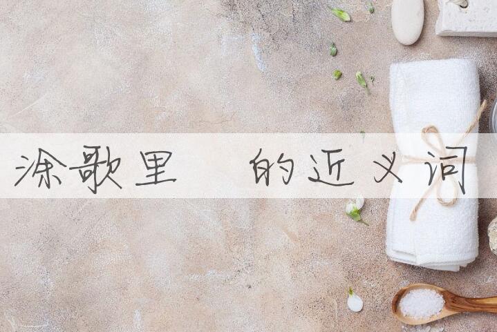 用涂歌里抃造句