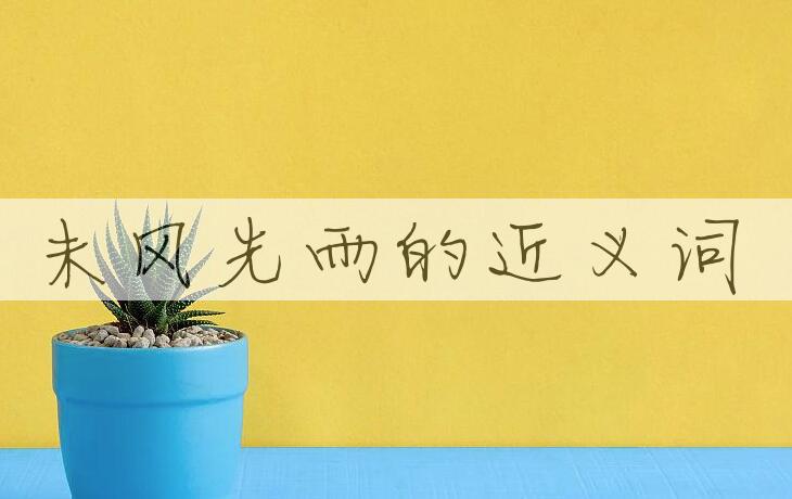 用未风先雨造句