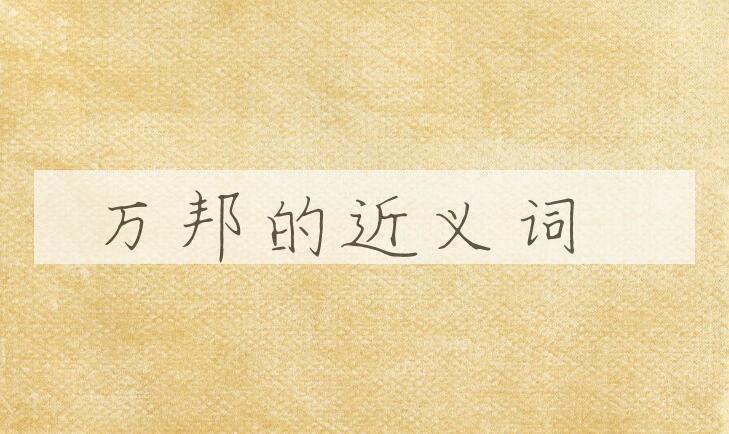用万邦造句