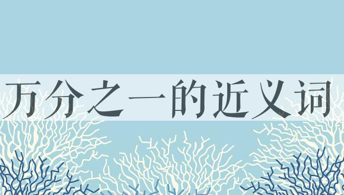 用万分之一造句