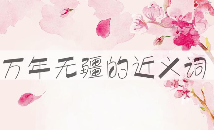 用万年无疆造句