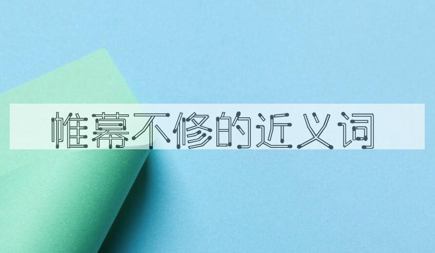 用帷幕不修造句