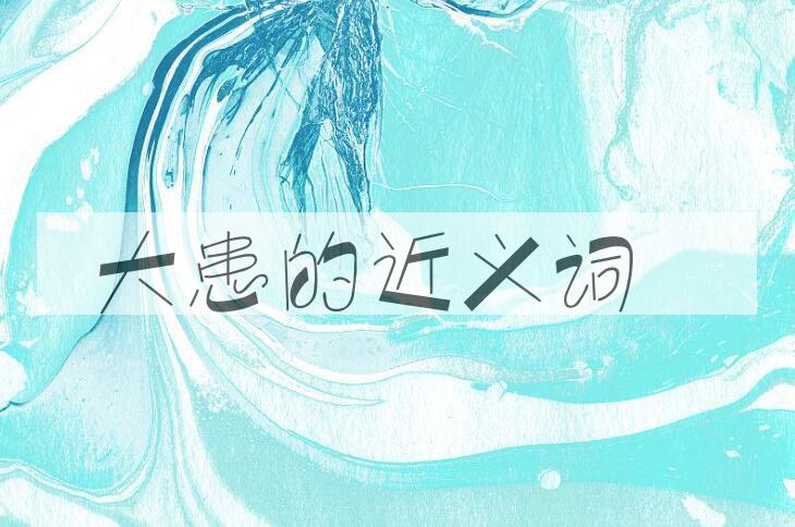 用大患造句