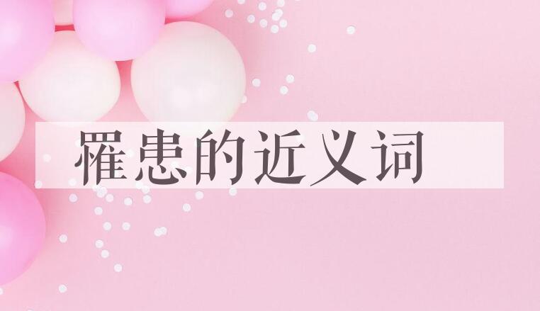 用罹患造句