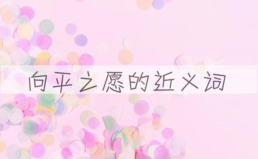 用向平之愿造句