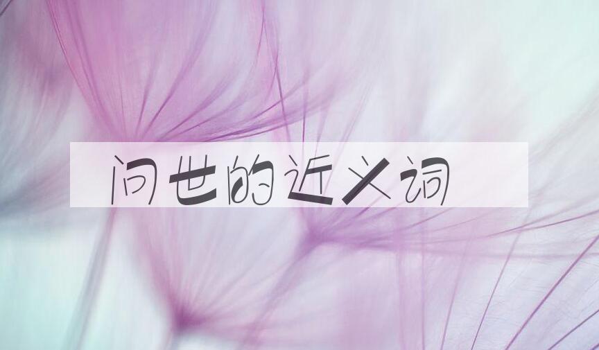 用问世造句