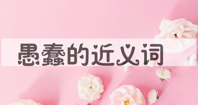 用愚蠢造句