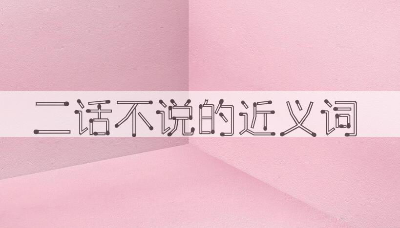 用二话不说造句
