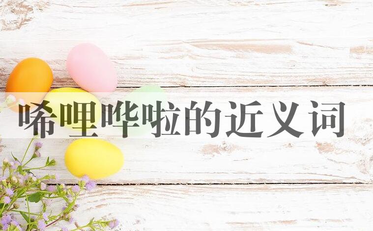 用唏哩哗啦造句