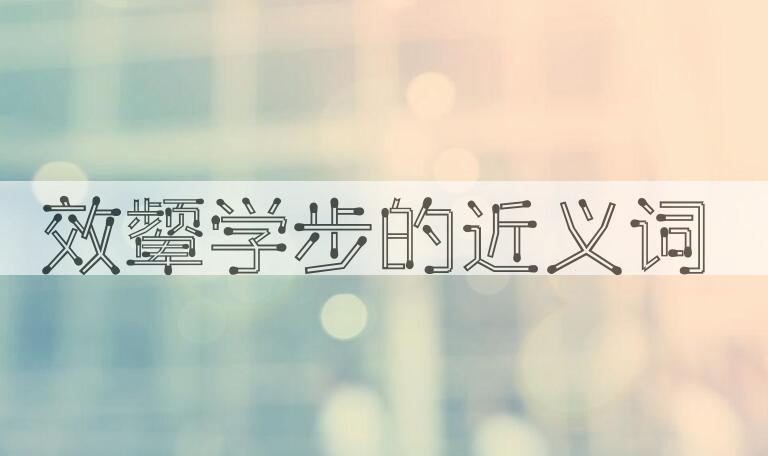 用效颦学步造句