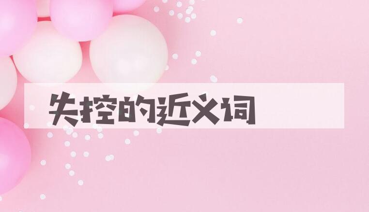用失控造句