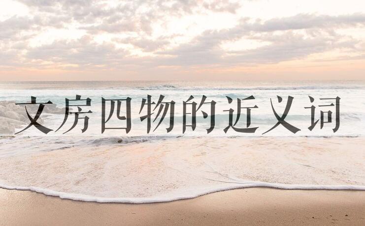 用文房四物造句