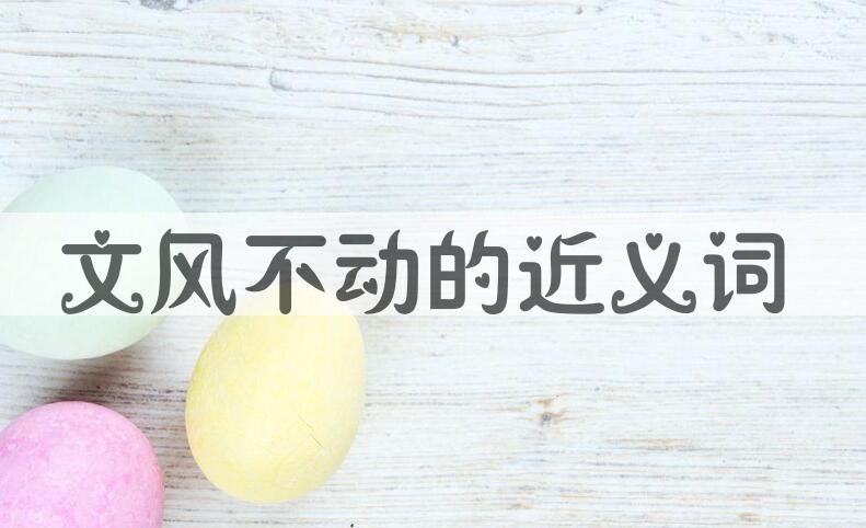 用文风不动造句