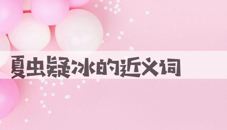 用夏虫疑冰造句
