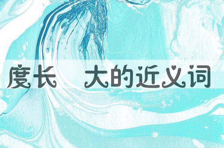 用度长絜大造句