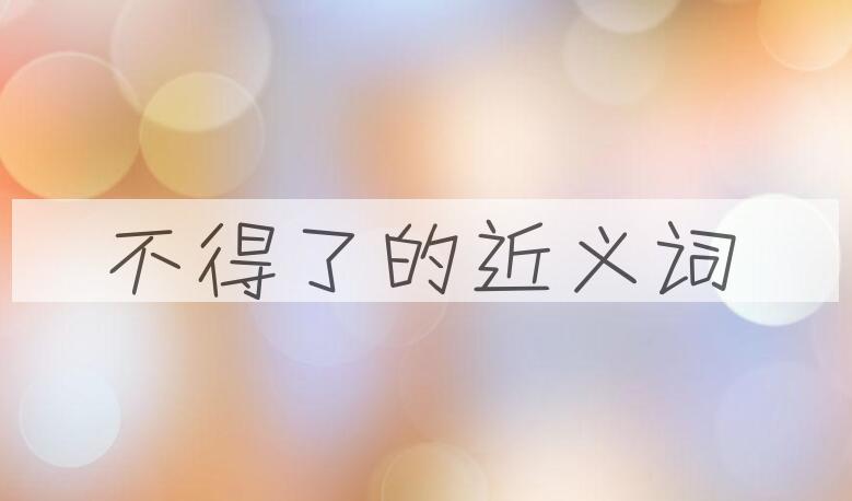 用不得了造句