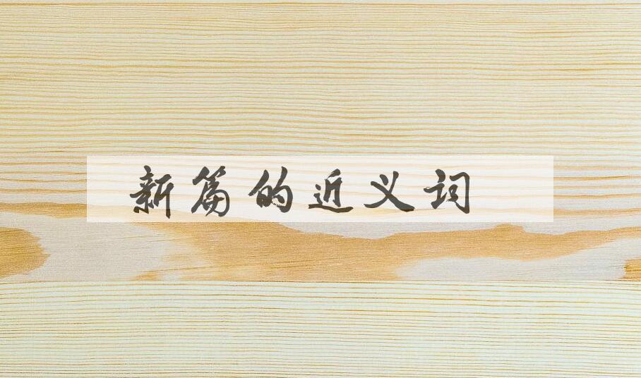 用新篇造句