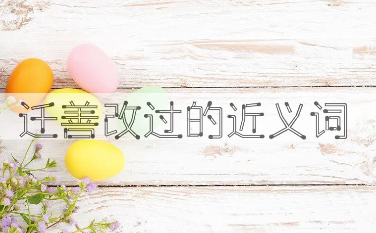 用迁善改过造句