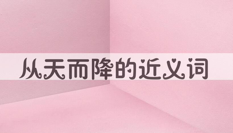 用从天而降造句