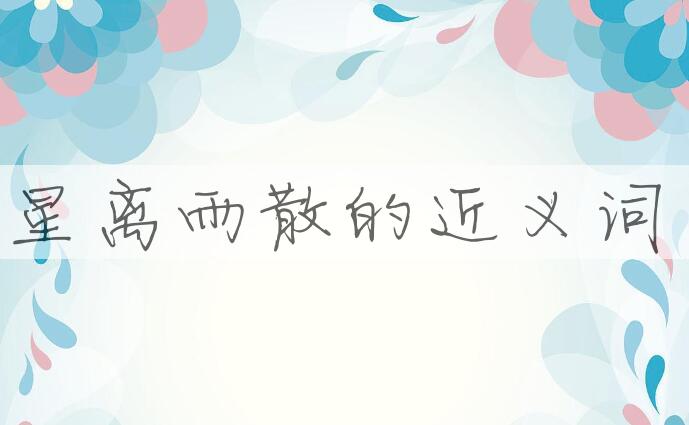 用星离雨散造句