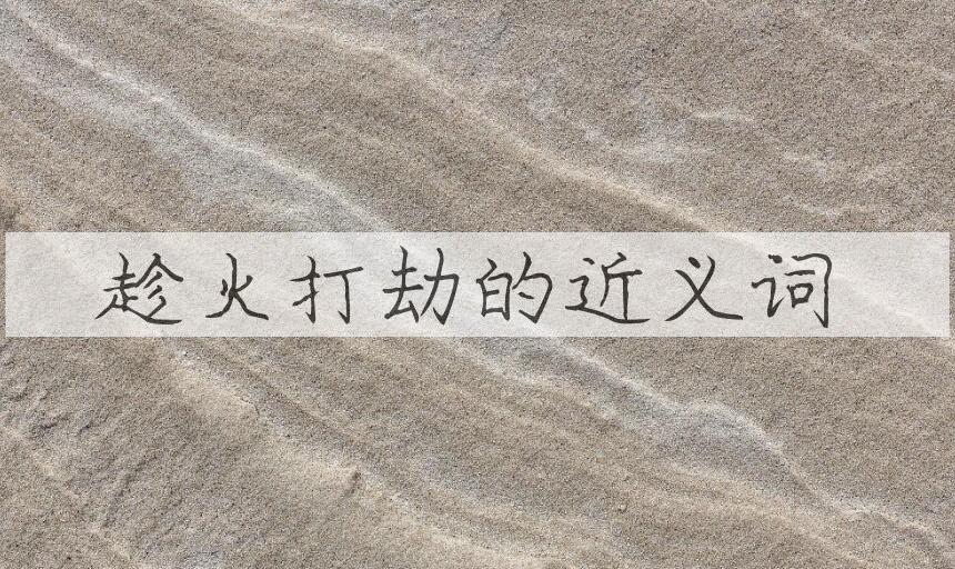用趁火打劫造句