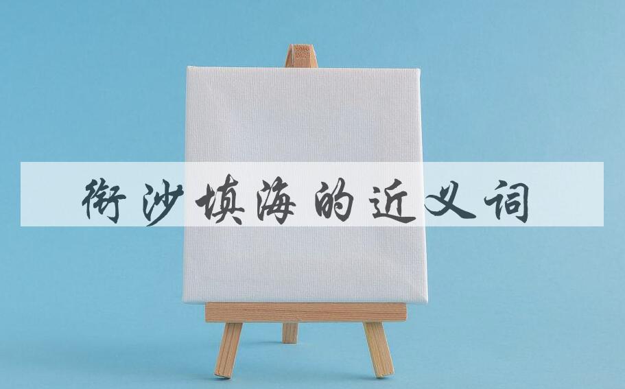 用衔沙填海造句