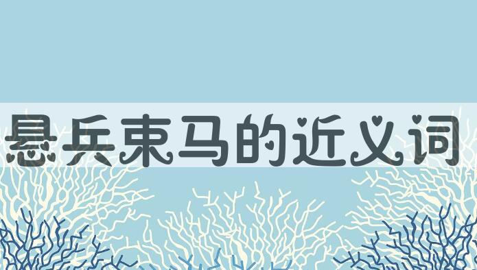 用悬兵束马造句