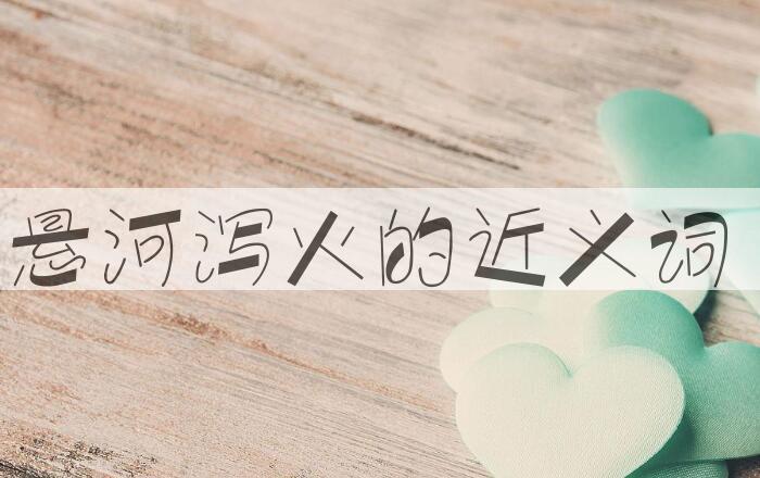 用悬河泻火造句