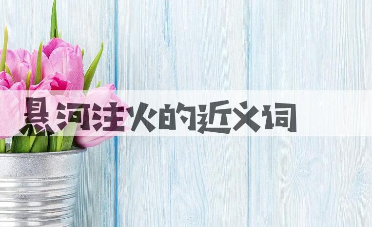用悬河注火造句