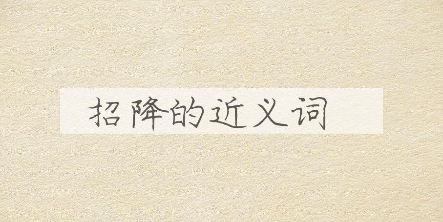 用招降造句