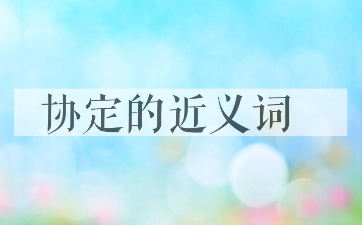 用协定造句