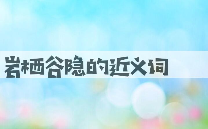 用岩栖谷隐造句