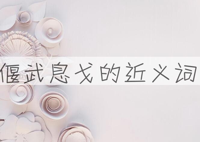 用偃武息戈造句