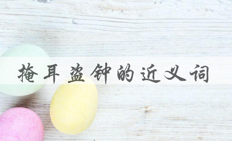 用掩耳盗钟造句