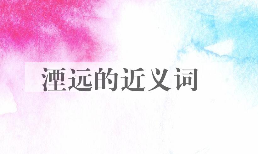 用湮远造句