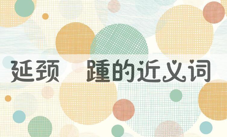 用延颈跂踵造句