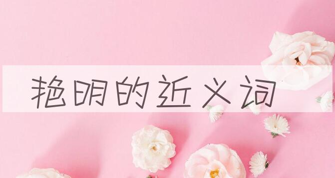 用艳明造句