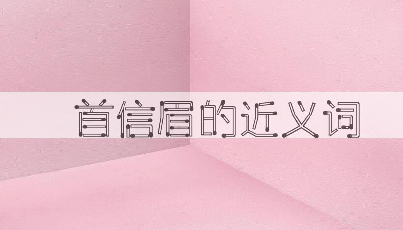 用卬首信眉造句
