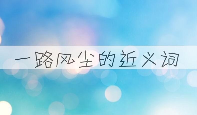 用一路风尘造句