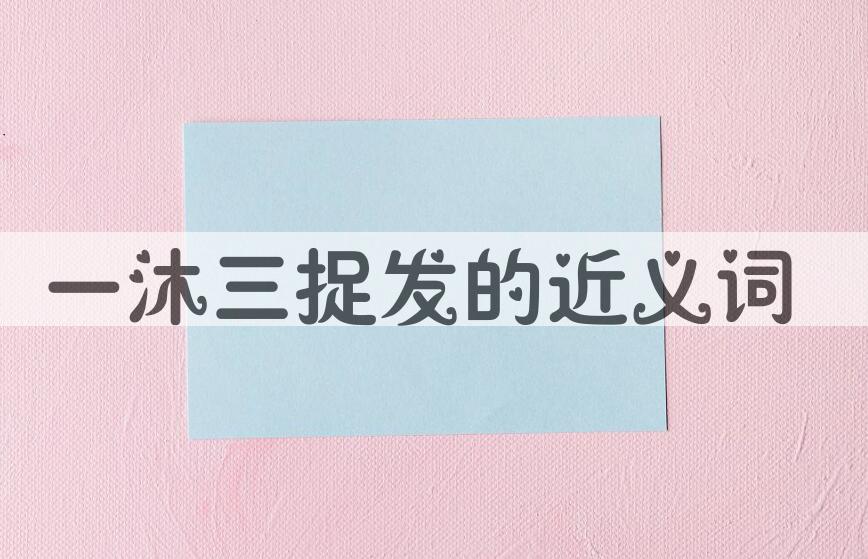 用一沐三捉发造句