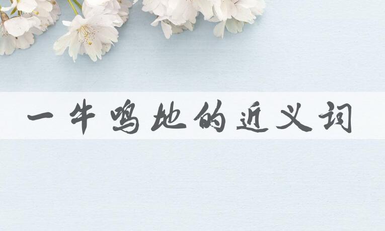 用一牛鸣地造句