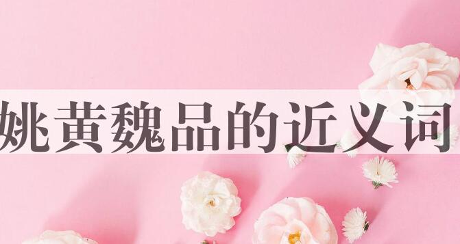 用姚黄魏品造句