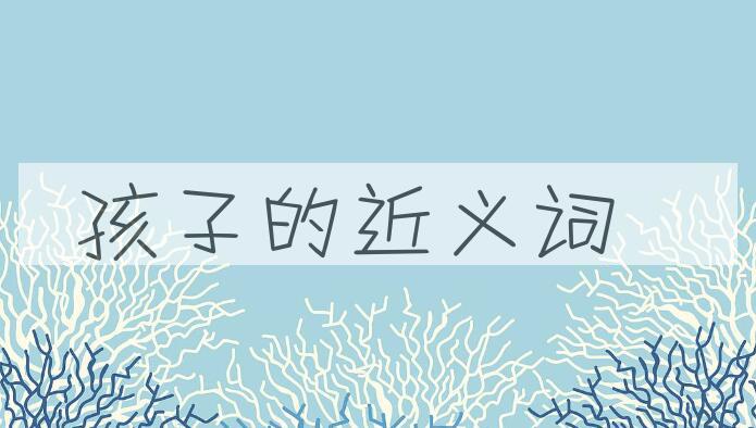 用孩子造句