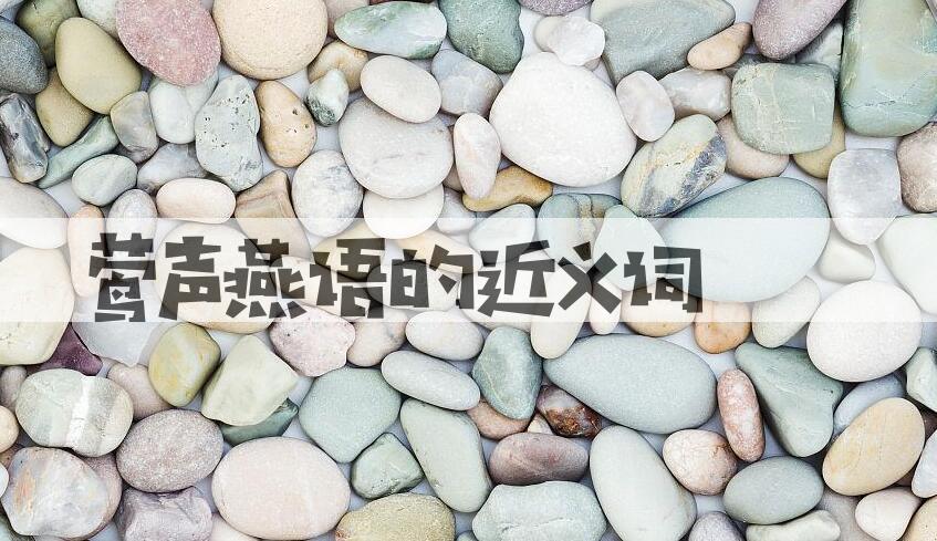 用莺声燕语造句
