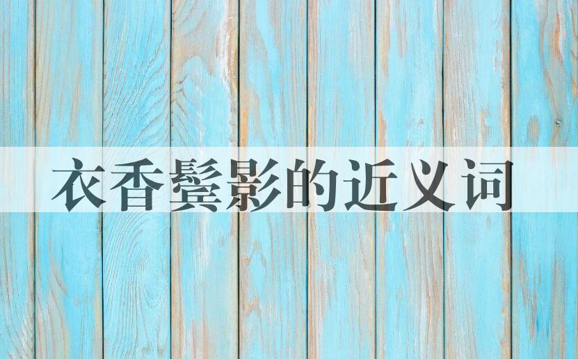 用衣香鬓影造句