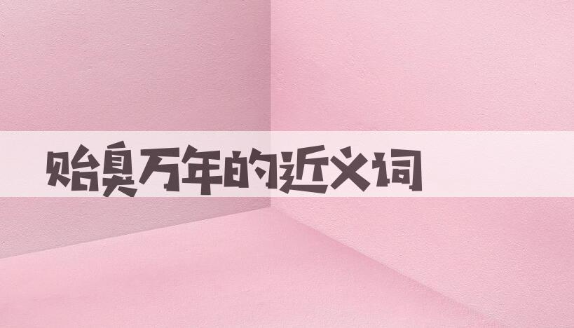 用贻臭万年造句