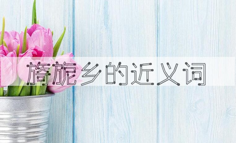 用旖旎乡造句