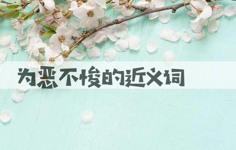 用为恶不悛造句